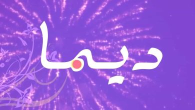 معني اسم ديما وكيفية كتابته باللغة الإنجليزية 2 915508315848910